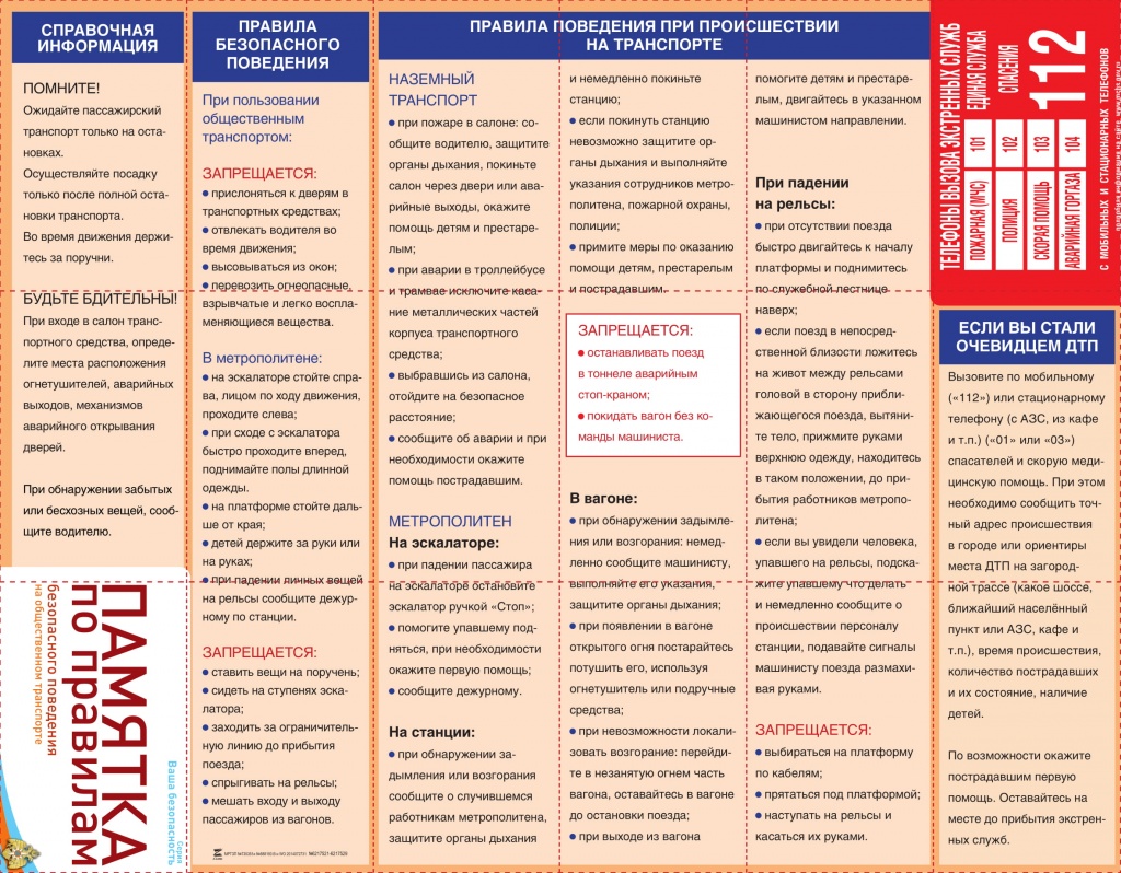 Памятка повед в обществ транспорте-1.jpg Памятка повед в обществ транспорте-1.jpg