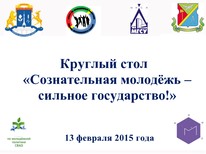 В Ярославском районе состоялся круглый стол на тему "Сознательная молодежь - сильное государство"
