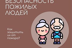 Безопасность пожилых людей. Как защитить их от пожара? 