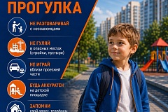 Безопасность ребёнка начинается с простых правил