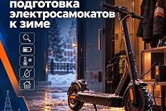 Готовим электросамокат к зиме